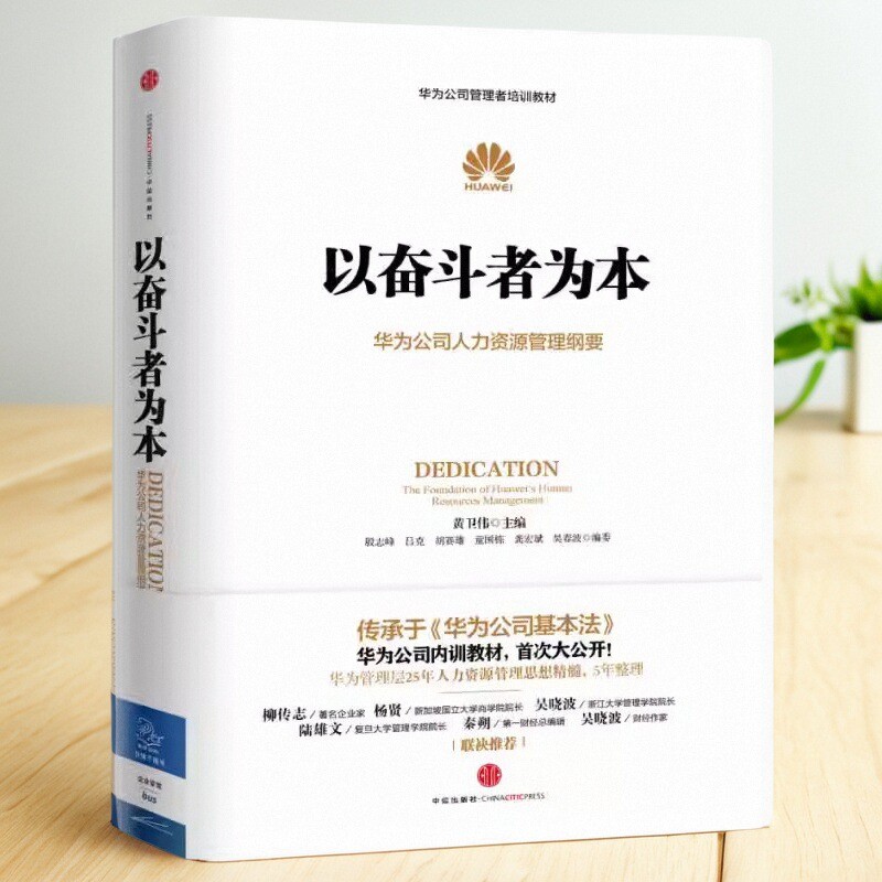 正版现货 以奋斗者为本 华为公司人力资源管理纲要 黄卫伟 华为内训企业管理书籍 华为工作法 企业员工培训书籍 华为管理