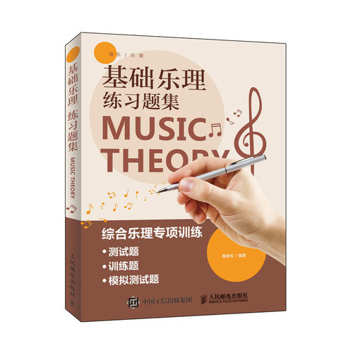 正版图书 基础乐理练习题集薇薇安人民邮电出版社