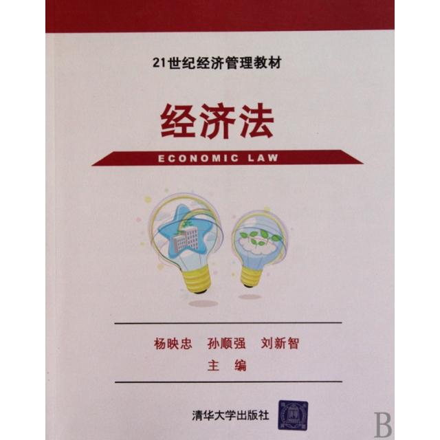 正版图书 经济法杨映忠孙顺强刘新智清华大学出版社