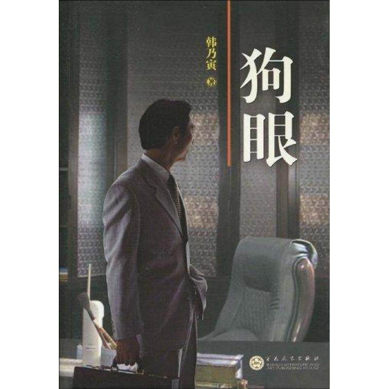 正版图书 狗眼韩乃寅百花文艺出版社,书籍/杂志/报纸,现代/当代文学,淘宝优惠券,粉丝福利购,淘宝优惠卷