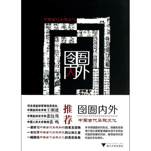 正版图书 囹圄内外中国古代监狱文化马卫国浙江大学出版社
