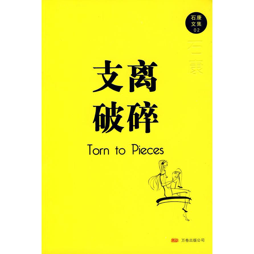 正版图书 支离破碎石康万卷出版公司
