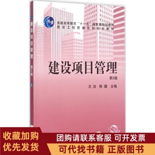 正版图书 建设项目管理第3版王洪机械工业出版社
