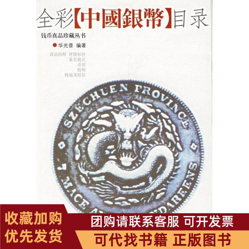 正版图书 全彩中国银币目录华光普华龄出版社
