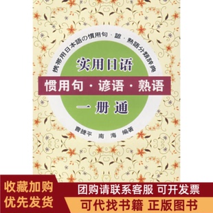 正版图书 实用日语惯用句谚语熟语一册通曹捷平南海大连理工大学出版社