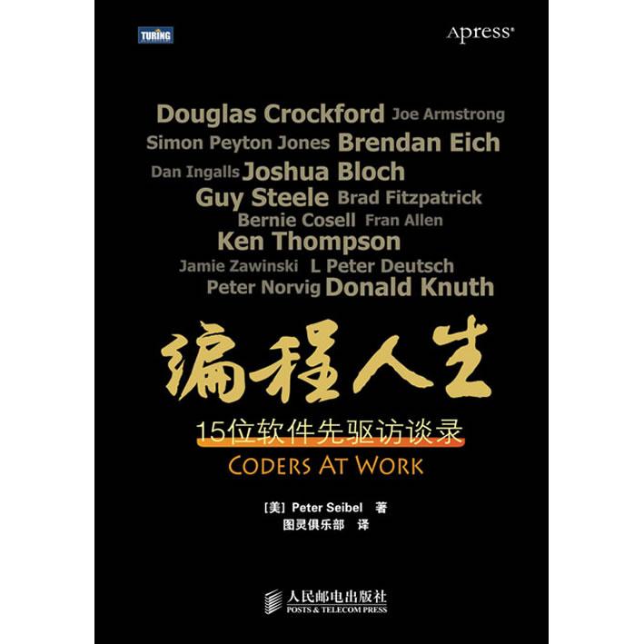 【正版图书】编程人生:15位软件先驱访谈录(美) 塞贝尔(Seibel P.) 图灵俱乐部 .人民邮电出版社