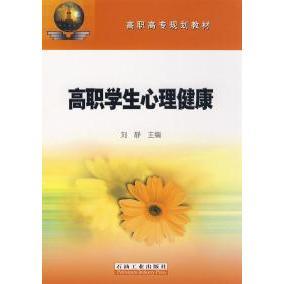 正版图书 高职学生心理健康刘静石油工业出版社