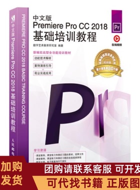 正版图书 中文版PremiereProCC2018基础培训教程视频版数字艺术教育研究室人民邮电出版社