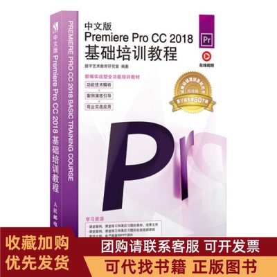 正版图书 中文版PremiereProCC2018基础培训教程视频版数字艺术教育研究室人民邮电出版社
