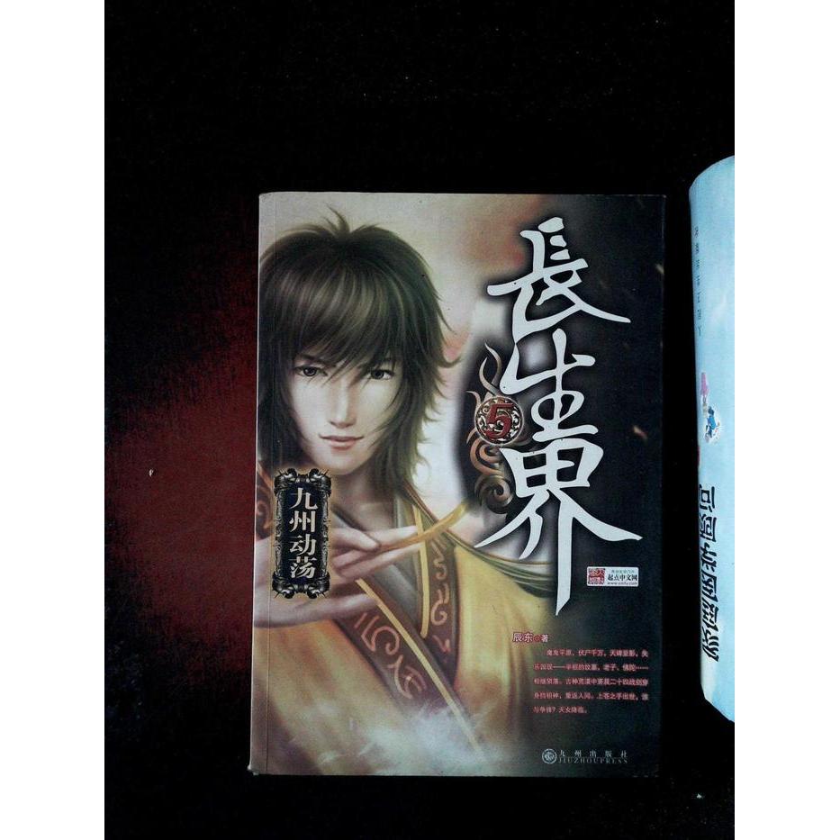 正版图书 长生界5九州动荡辰东九州出版社