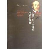 正版图书 门德尔松无词歌分析与演奏高佳佳1上海音乐出版社
