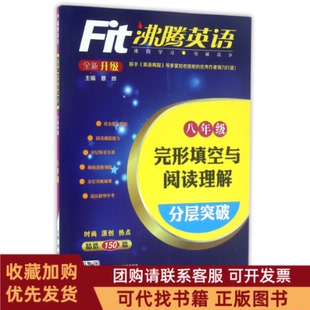 正版图书 完形填空与阅读理解分层突破8年级全新升级沸腾英语者蔡晔现代教育