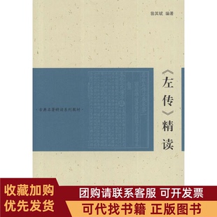 正版图书 左传精读翁其斌上海古籍出版社