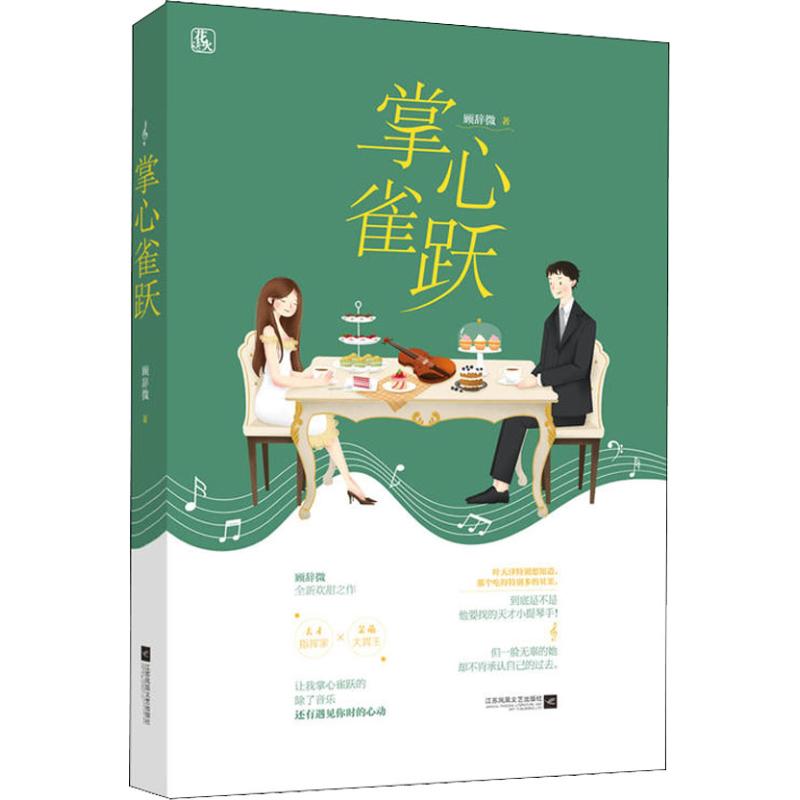 正版图书 掌心雀跃顾辞微江苏凤凰文艺出版社