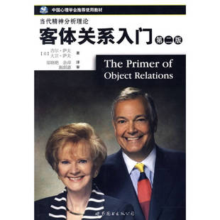 正版书籍 客体关系入门 美吉尔萨夫著大卫萨夫著邬晓艳译余萍译施琪嘉校 世界图书出版公司 9787506295604