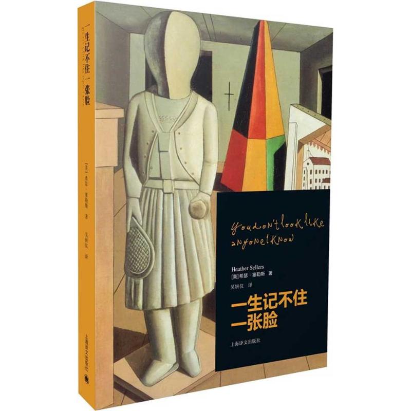正版图书 一生记不住一张脸希瑟塞勒斯上海译文出版社