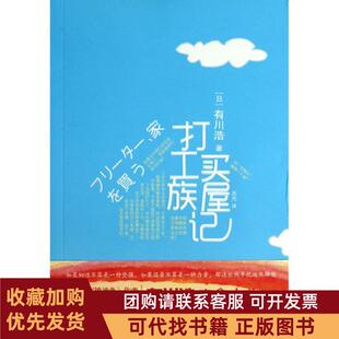 正版图书 打工族买屋记有川浩元元者上海文艺出版社