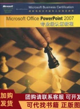 正版图书 MicrosoftOfficePowerPoint2007专业级认教程附赠光盘美国CCILearningSolut中国铁道出版社