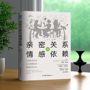 【正版好书】亲密关系与情感依赖认清依恋风格走出情感困境重整亲密关系 阿米尔莱文 著 哲学心理学中国友谊出版公司9787505753808