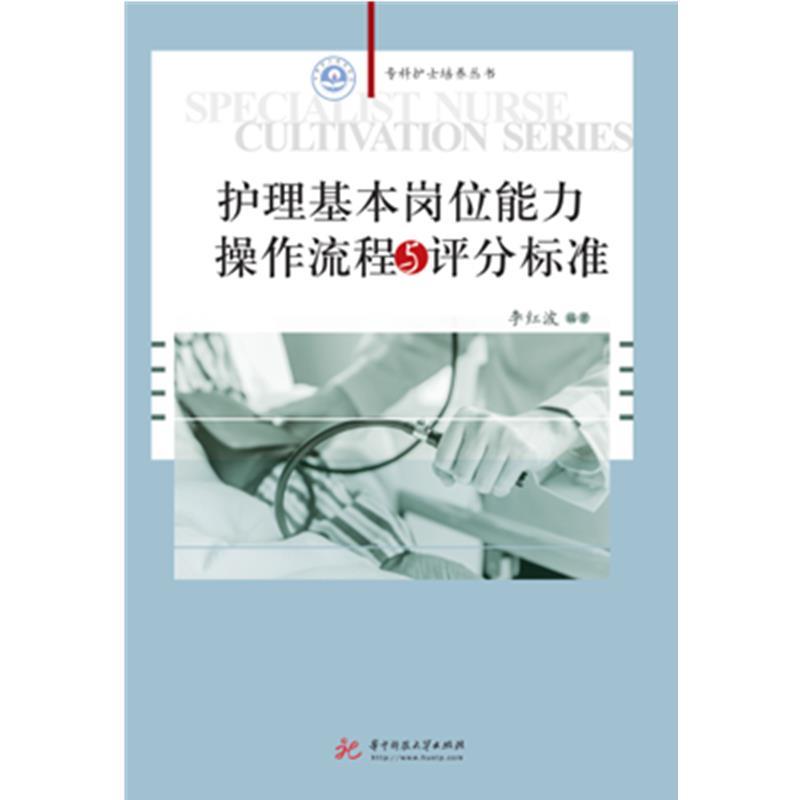 【正版图书】护理基本岗位能力操作流程与评分标准李红波华中科技大学出版社