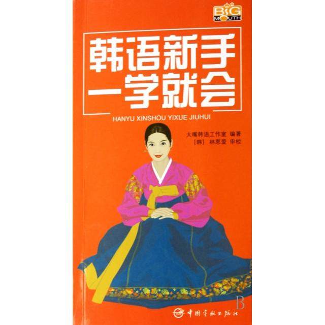 正版图书 韩语新手一学就会附光盘大嘴韩语工作室中国宇航,书籍/杂志/报纸,其它语系,淘宝优惠券,粉丝福利购,淘宝优惠卷