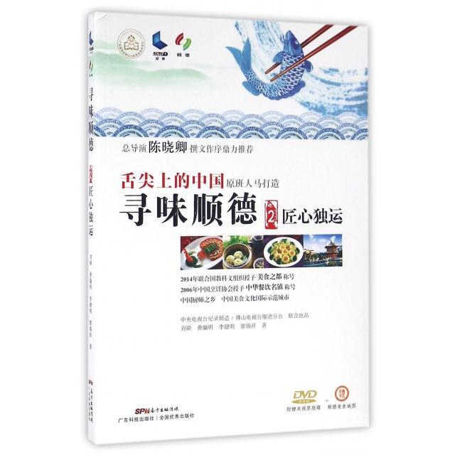 正版图书 寻味顺德附光盘2匠心独运刘硕费牖明李健明廖锡祥广东科技