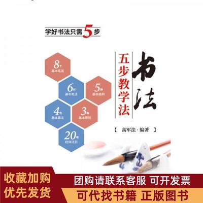 正版图书 书法五步教学法高军法中国财政经济出版社