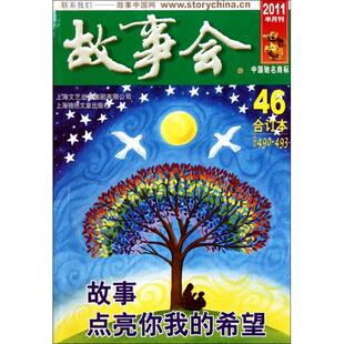 正版图书 故事会2011半月刊合订本46总期数490493故事会辑部上海锦绣文章