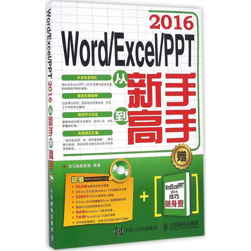 正版图书 WordExcelPPT2016从新手高龙马高新教育人民邮电出版社