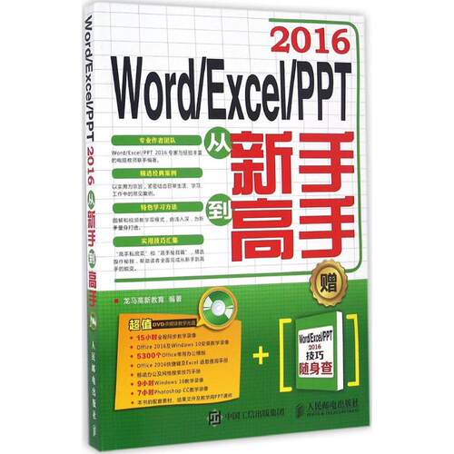 正版图书 WordExcelPPT2016从新手高龙马高新教育人民邮电出版社