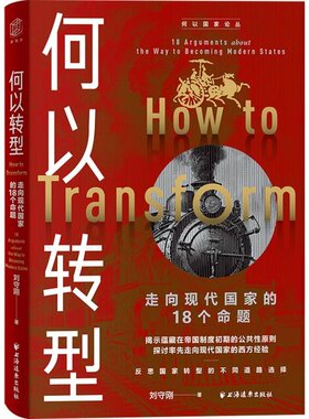 正版现货 何以转型 走向现代国家的18个命题 刘守刚  上海远东出版社 9787547620205