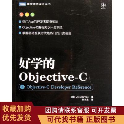 正版图书 好学的ObjectiveC图灵程序设计丛书德沃|者林本杰人民邮电