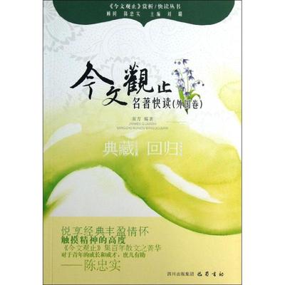 正版图书 名著快读外国卷今文观止赏析丛书南方巴蜀书社