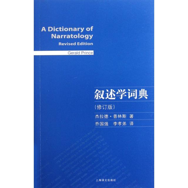 正版图书叙述学词典(修订版)(美)杰拉德·普林斯|译者:乔国强//李孝弟上海译文