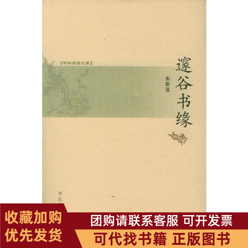 正版图书 邃谷书缘书林清话文库来新夏河北教育出版社,书籍/杂志/报纸,中国近代随笔,淘宝优惠券,粉丝福利购,淘宝优惠卷