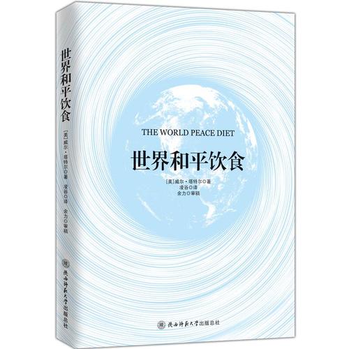 世界和平饮食美威尔塔特尔