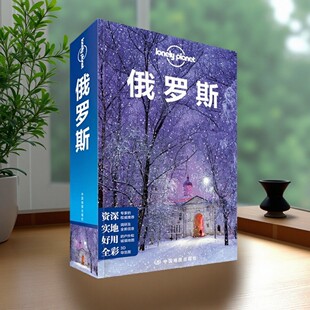 【正版好书】孤独星球Lonely Planet 旅行指南系列 俄罗斯 中文第4版 澳大利亚LonelyPlanet公司 中国地图出版社 9787520407625