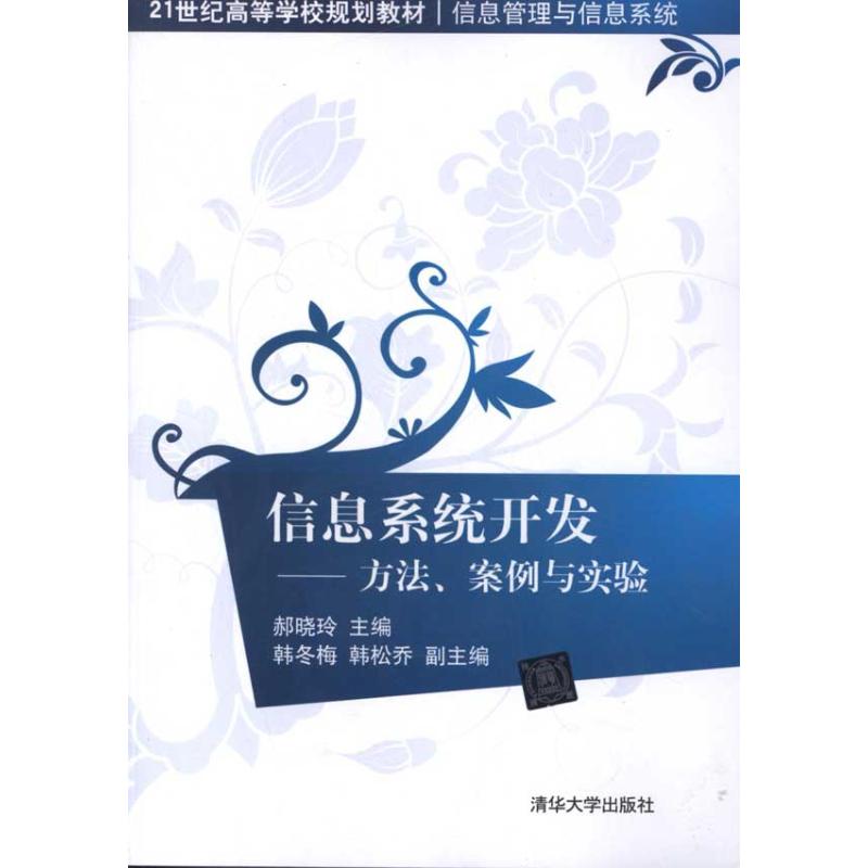 正版图书 信息系统开发方法案例与实验郝晓玲清华大学出版社