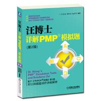 正版图书 汪博士详解PMP模拟题第2版汪小金机械工业出版社