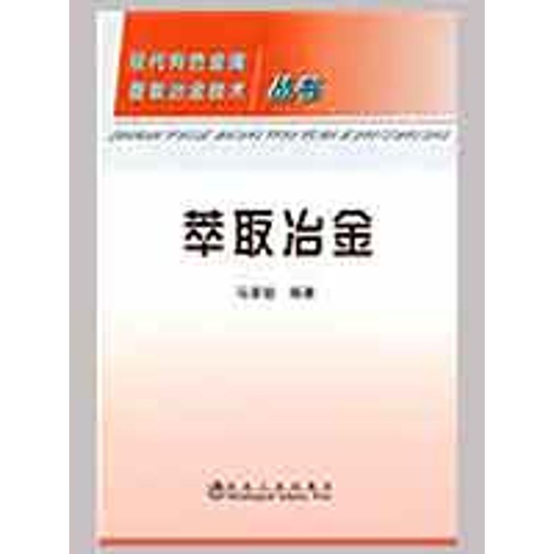 正版圖書 萃取冶金馬榮駿現(xiàn)代有色金屬提取冶金技術叢書馬榮駿冶金工業(yè)出版社