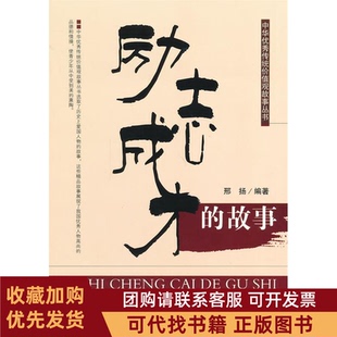 正版图书 中华传统价值观故事丛书励志成才的故事邢扬编著吉林人民出版社