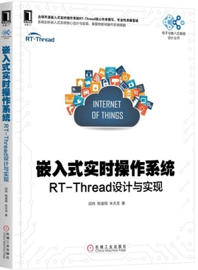 正版图书 嵌入式实时操作系统RTThread设计与实现电子与嵌入式系统设计丛书邱祎熊谱翔朱天龙机械工业