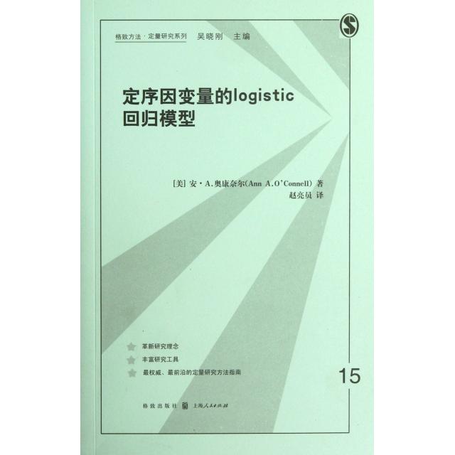 正版图书 定序因变量的logistic回归模型格致方法定量研究系列安A奥康奈尔吴晓刚者赵亮员上海世纪格致