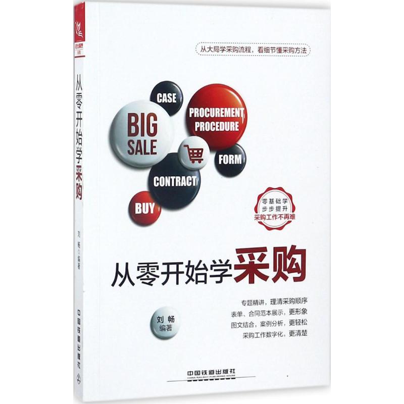 正版图书 从零开始学采购刘畅中国铁道出版社