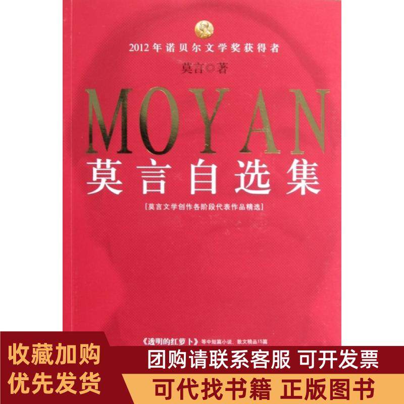正版图书 莫言自选集莫言四川文艺,书籍/杂志/报纸,现代/当代文学,淘宝优惠券,粉丝福利购,淘宝优惠卷