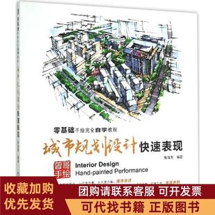 正版图书 城市规划设计快速表现曾海鹰机械工业出版社