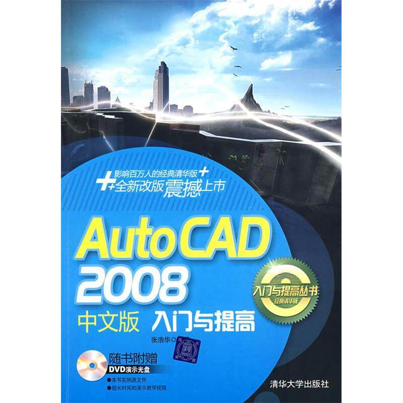 正版图书 AutoCAD2008中文版入门与提高张浩华清华大学出版社