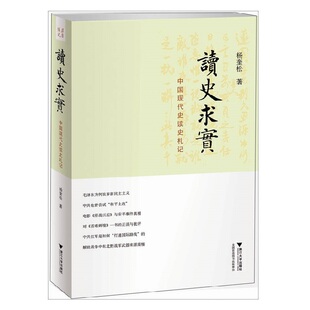 【正版好书】读史求实中国现代史读史札记 杨奎松著 历史书籍 浙江大学出版社 9787308091497