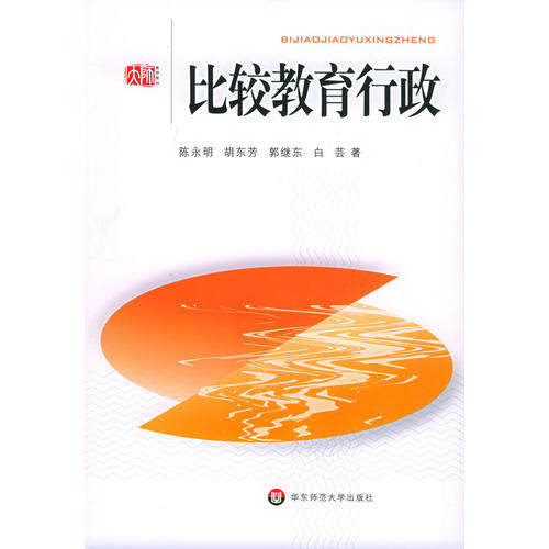 正版图书 比较教育行政陈永明胡东芳郭继东华东师范大学出版社