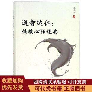 正版图书 通智达仁传授心法述要周昌乐厦门大学